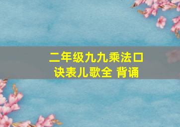 二年级九九乘法口诀表儿歌全 背诵